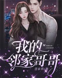 我的邻家哥哥小妮子作品