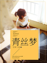 青丝梦 轻舞飞扬