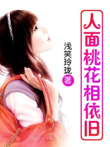 人面桃花长相依