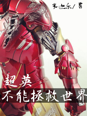 [综英美]超英不能拯救世界 米迦乐