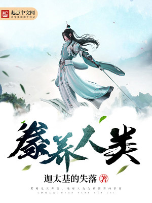 豢养人类 迦太基的失落