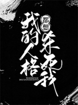 我的人格怎么都跑掉了[无限]免费