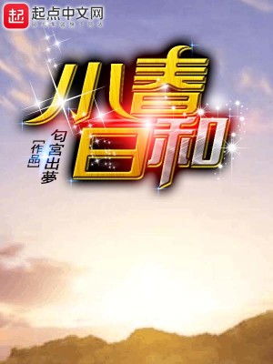 小春日和什么意思形容人