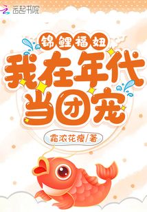 锦鲤福妞:我在年代当团宠最新