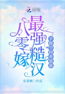 八零嫁最强糙汉，手握空间养崽崽