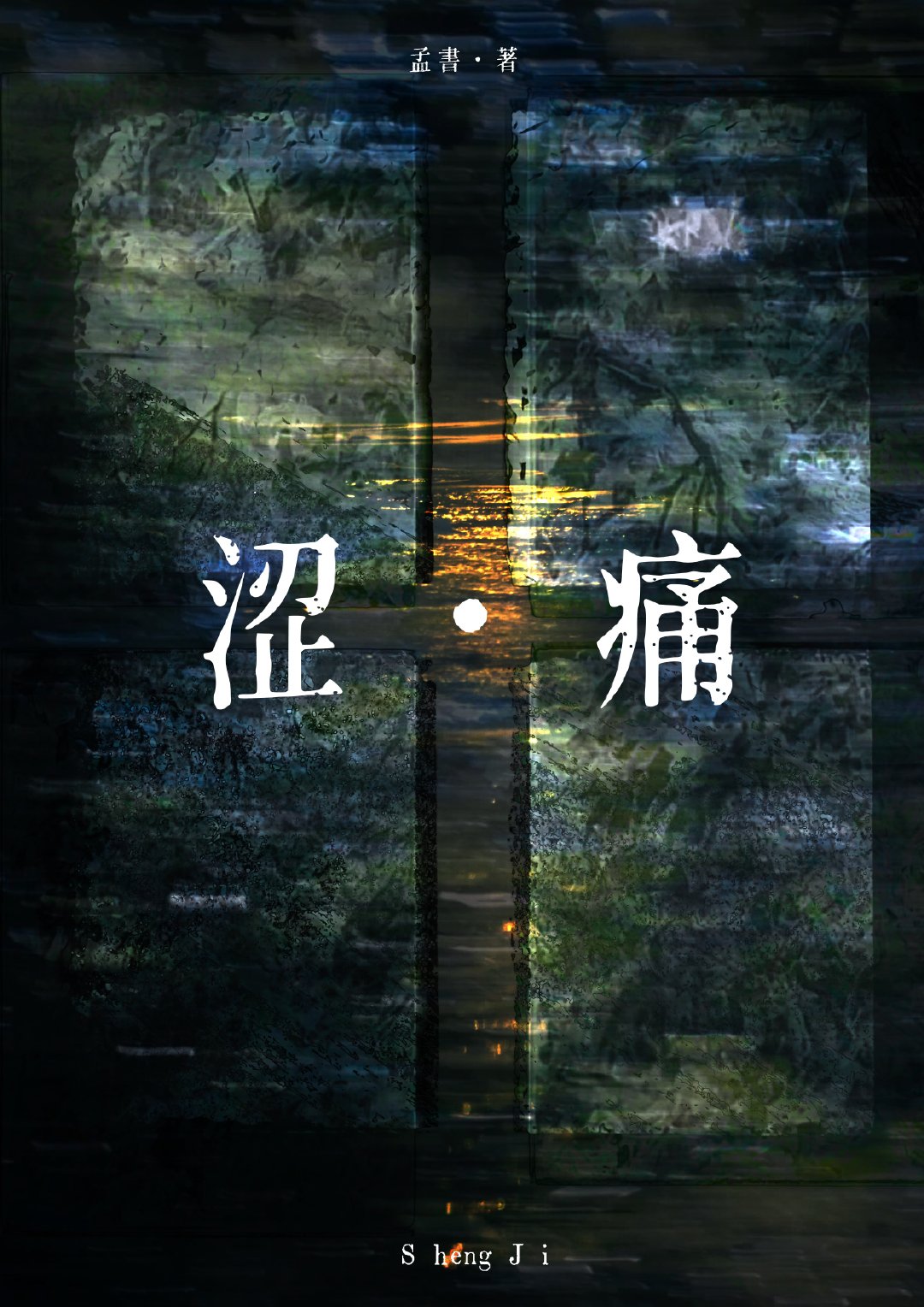 淋沥涩痛