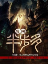 轮回半步多吴半仙