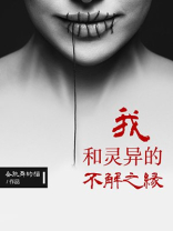 我和我的灵异档案