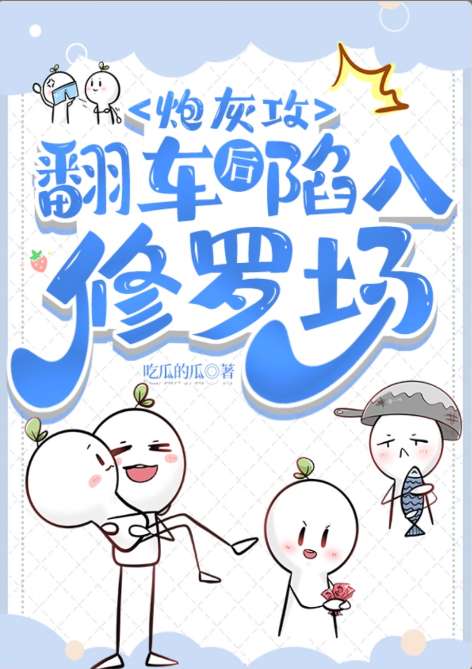 炮灰攻翻车后陷进修罗场(穿书)