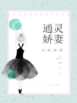 通灵娇妻有点萌