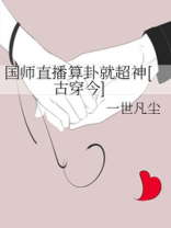 国师直播算卦就超神[古穿今]
