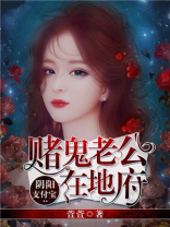 阴阳支付宝:赌鬼老公在地府 聚合中文网