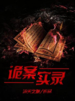 诡案实录在哪里可以看