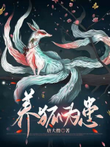 养狐为患小说