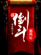 我倒斗那些年 芥末肘子