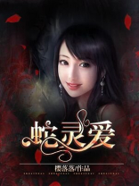 蛇灵爱在线电视剧