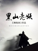 黑山老妖是哪部电视剧里的人物
