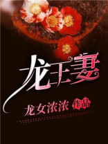 龙王妻主要讲的什么