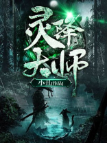 灵降大师