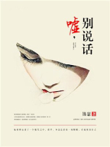 嘘别说话的头像