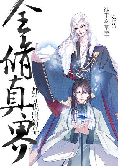 全修真界都等我出新品txt百度