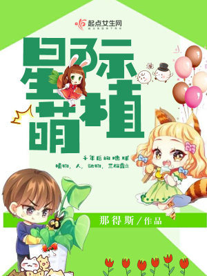 星际萌植小说