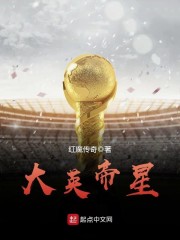 大英帝星都有谁
