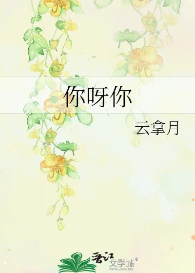 你呀你呀原唱