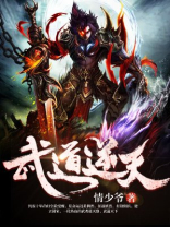 武道逆天 李元