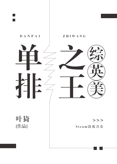 单排之王综英美格格党