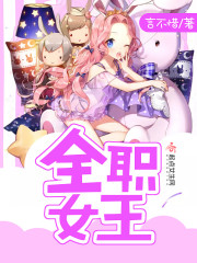 全职天王女角色介绍