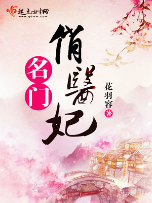 名门俏医妃下载