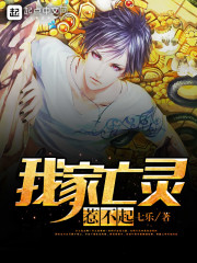 我家亡灵惹不起txt
