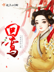 回鸾碑