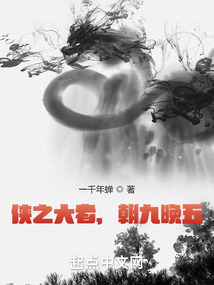 侠之大者,朝九晚五小说百度百科