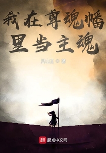 我在尊魂幡里当主魂百度网盘