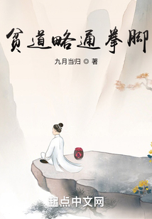 贫道略通拳脚百度百科