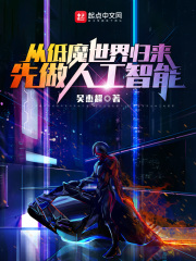 从低魔世界归来,先做人工智能笔趣阁