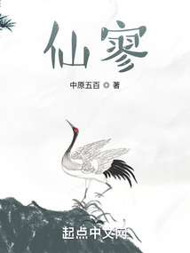 仙寥小说免费阅读