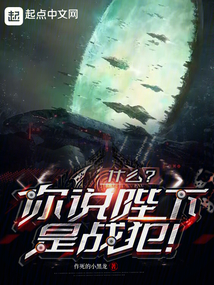 什么你说陛下是战犯免费