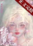 纯真月光