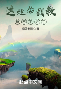 这烂怂截教待不下去了百科