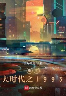 重生大时代之1993 三月麻竹