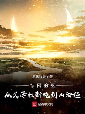 综网的巫:从艾泽拉斯吃到山海经顶点