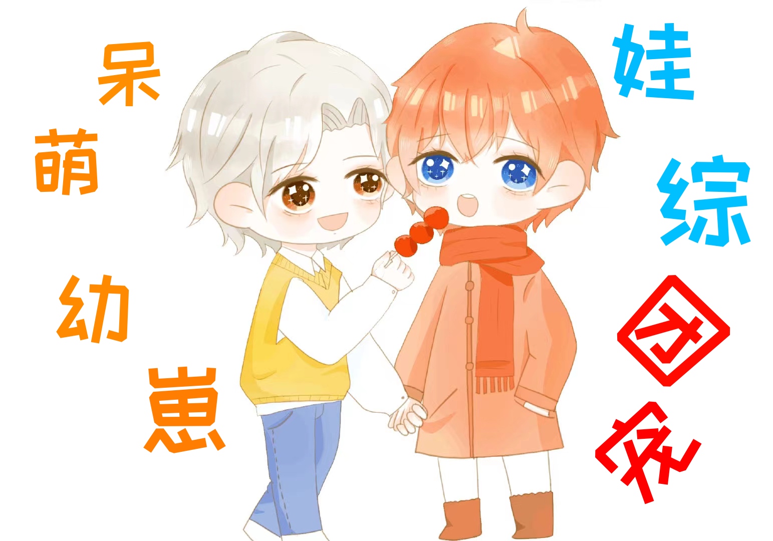 呆萌幼崽上娃综成团宠免费