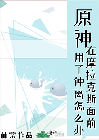 [原神]在摩拉克斯面前用了钟离怎么办?作者:林萦