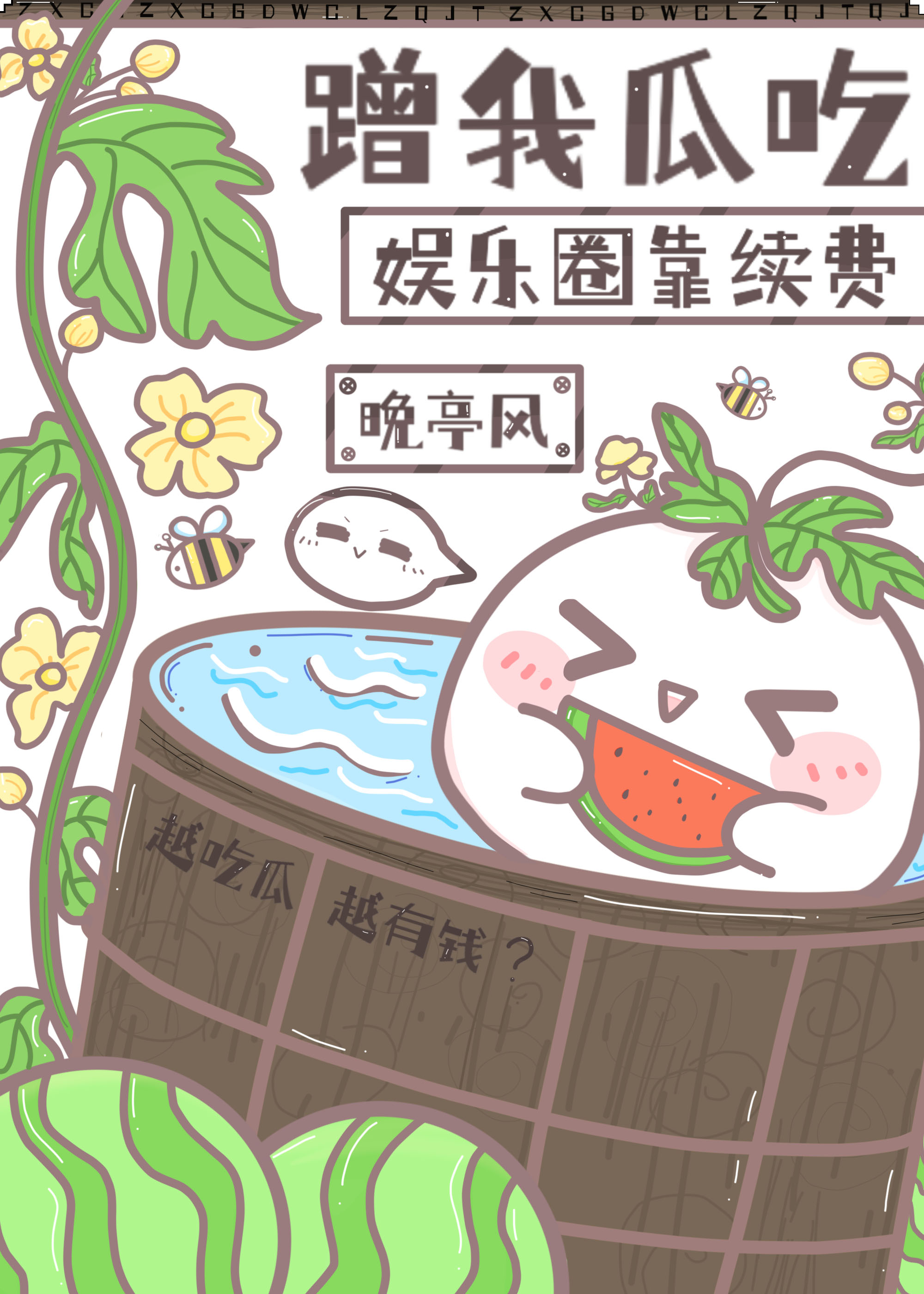 娱乐圈靠续费蹭我瓜吃免费阅读