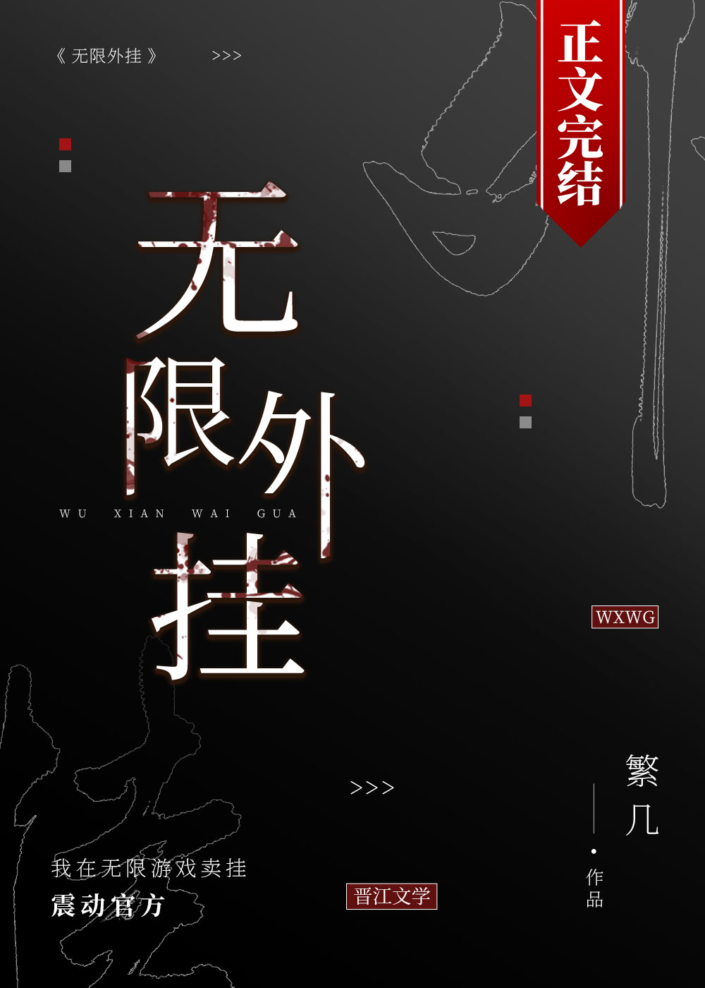 在无限游戏卖挂