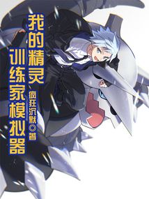 精灵训练师破解版
