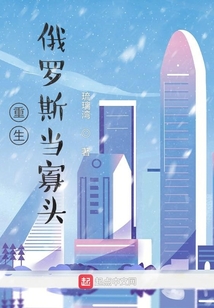 重生俄罗斯当寡头笔趣阁